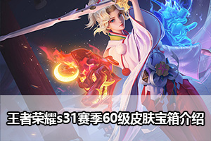 王者荣耀s31赛季60级皮肤宝箱介绍