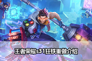王者荣耀s31狂铁重做介绍