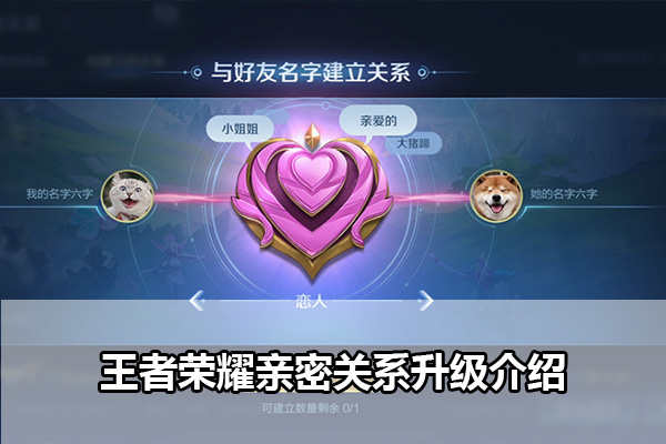 王者荣耀亲密关系升级介绍