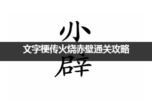 文字梗传火烧赤壁通关攻略