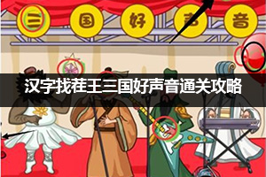 汉字找茬王三国好声音通关攻略