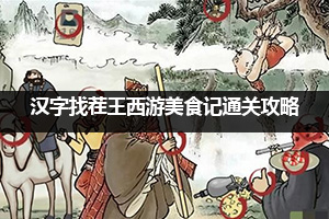 汉字找茬王西游美食记通关攻略