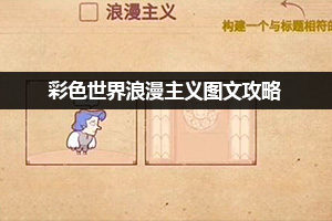 彩色世界浪漫主义图文攻略