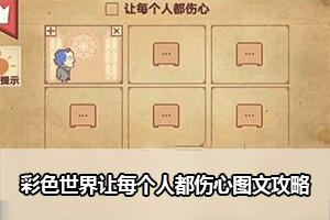 彩色世界让每个人都伤心图文攻略