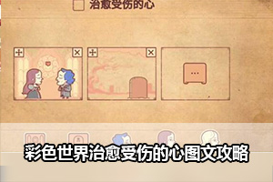 彩色世界治愈受伤的心图文攻略