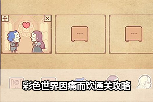 彩色世界因痛而饮通关攻略
