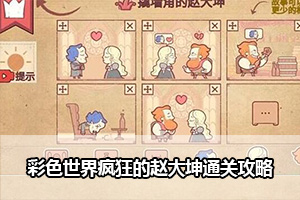 彩色世界疯狂的赵大坤通关攻略