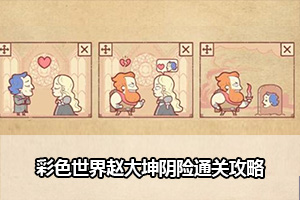 彩色世界赵大坤阴险通关攻略
