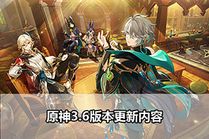 原神3.6版本更新内容