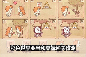 彩色世界亚当和夏娃通关攻略