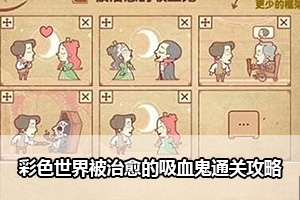 彩色世界被治愈的吸血鬼通关攻略