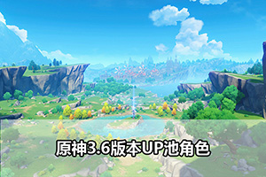 原神3.6版本UP池角色