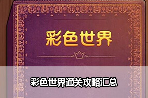 彩色世界通关攻略汇总