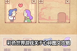 彩色世界游戏关于心碎图文攻略