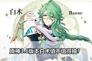 原神3.6版本白术值不值得抽？