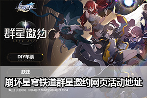 崩坏星穹铁道群星邀约网页活动