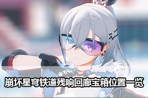 崩坏星穹铁道残响回廊宝箱位置一览