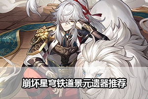崩坏星穹铁道景元遗器推荐