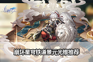 崩坏星穹铁道景元光锥推荐