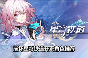 崩坏星穹铁道开荒角色推荐