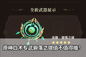 原神白术专武碧落之珑值不值得抽？