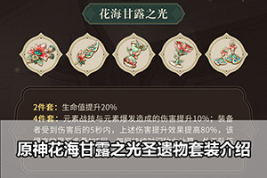 原神花海甘露之光圣遗物套装介绍