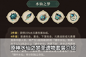原神水仙之梦圣遗物套装介绍