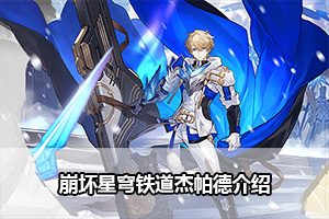 崩坏星穹铁道杰帕德介绍