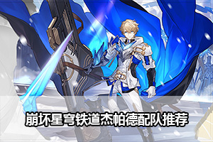 崩坏星穹铁道杰帕德配队推荐