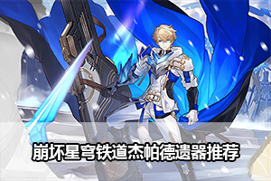 崩坏星穹铁道杰帕德遗器推荐