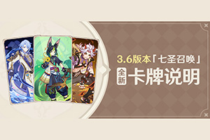 原神3.6七圣召唤全新卡牌说明
