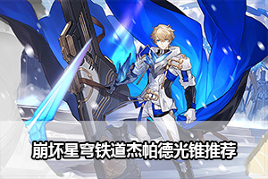 崩坏星穹铁道杰帕德光锥推荐