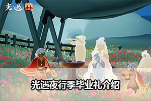 光遇夜行季毕业礼介绍