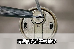 消逝的光芒开锁教学