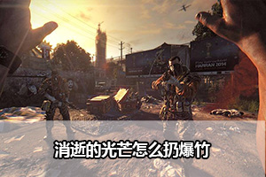 消逝的光芒怎么扔爆竹