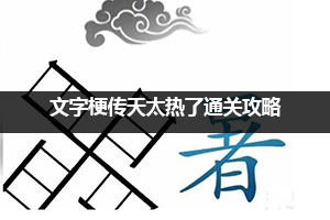 文字梗传天太热了通关攻略