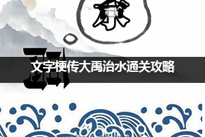 文字梗传大禹治水通关攻略
