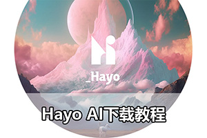 Hayo AI下载教程
