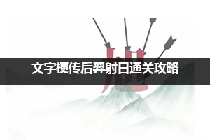 文字梗传后裔射日通关攻略