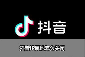 抖音IP属地怎么关闭