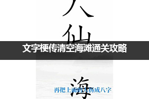 文字梗传清空海滩通关攻略