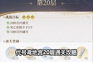 代号鸢地宫20层通关攻略