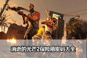 消逝的光芒2保险箱密码大全