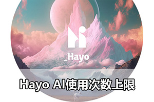 Hayo AI使用次数上限