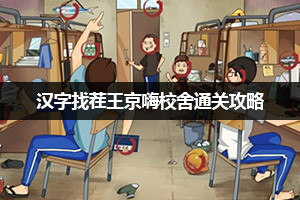 汉字找茬王京嗨校舍通关攻略