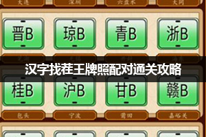 汉字找茬王牌照配对通关攻略