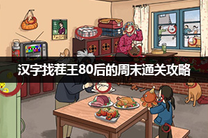 汉字找茬王80后的周末通关攻略