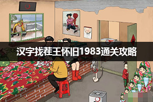 汉字找茬王怀旧1983通关攻略