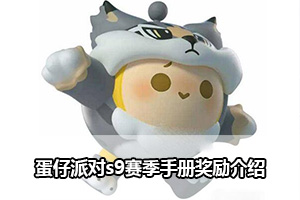 蛋仔派对s9赛季手册奖励介绍