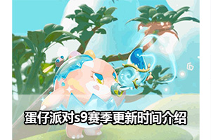 蛋仔派对s9赛季更新时间介绍